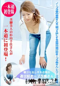 【朝ゴミ出しする近所の遊び好きノーブラ奥さん】の一覧画像