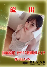 【【極秘流出】 深田えいみ モザイク破壊版リメイク】の一覧画像