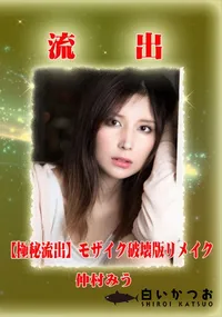 【【極秘流出】 仲村みう モザイク破壊版リメイク】の一覧画像
