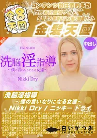 【洗脳淫指導 ～僕の言いなりになる女達～】の一覧画像