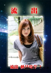 【無修正 流出 秋月玲奈 vol.1】の一覧画像