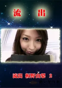 【無修正 流出 板野由梨 vol.2】の一覧画像