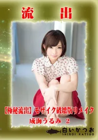 【【極秘流出】 成海うるみ vol.2 モザイク破壊版リメイク】の一覧画像