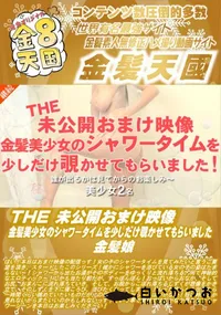 【THE 未公開おまけ映像 金髪美少女のシャワータイムを少しだけ覗かせてもらいました】の一覧画像