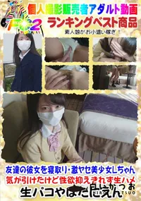 【友達の彼女を寝取り・激ヤセ美少女Lちゃん・気が引けたけど性欲抑えきれず生ハメ】の一覧画像