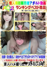 【初撮り 完全顔出し!田舎から出てきたばかりのウブウブ未発達娘☆】の一覧画像