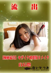 【【極秘流出】 白石悠 モザイク破壊版リメイク】の一覧画像