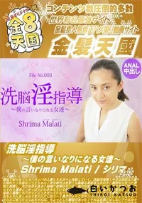 【洗脳淫指導 ～僕の言いなりになる女達～】の一覧画像