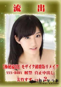 【【極秘流出】 美竹すず モザイク破壊版リメイク Disc.2】の一覧画像