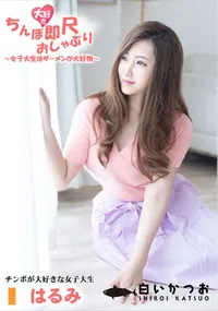 【ちんぽ大好き即尺おしゃぶり ～女子大生はザーメンが大好物～】の一覧画像