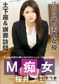 【M痴女】の一覧画像
