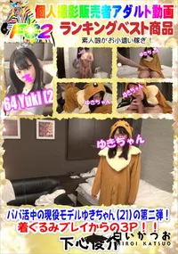 【パパ活中の現役モデルゆきちゃん(21)の第二弾!着ぐるみプレイからの3P!!】の一覧画像