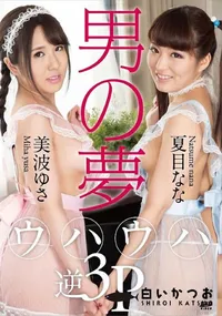 【KIRARI MMDV 60 男の夢 ウハウハ逆3P】の一覧画像