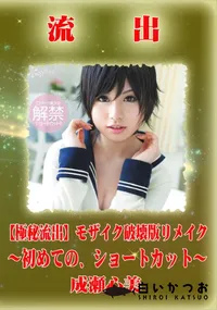 【【極秘流出】 成瀬心美 モザイク破壊版リメイク】の一覧画像