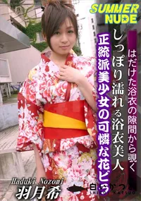 【サマーヌード ～しっぽり濡れる浴衣美人～】の一覧画像