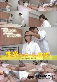 【性感マッサージで快感!~大高頼子の場合~】の一覧画像