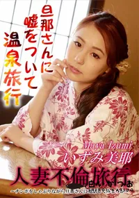 【人妻不倫旅行 ～チンポをしゃぶりながら旦那さんに電話してみようか～】の一覧画像