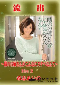 【【極秘流出】 希志あいの モザイク破壊版リメイク Disc.B】の一覧画像