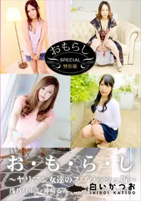 【おもらし ～ヤリマン女達のスプラッシュ版～】の一覧画像