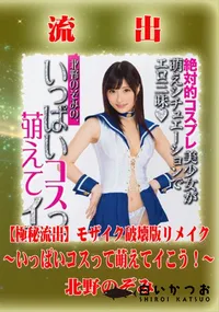 【【極秘流出】 北野のぞみ モザイク破壊版リメイク】の一覧画像