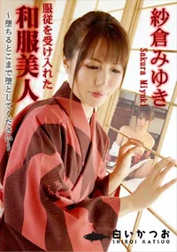 【服従を受け入れた和服美人 ～堕ちるとこまで堕としてください～】の一覧画像