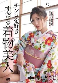 【S Model SSDV 64 チンコを好きすぎる着物美人】の一覧画像