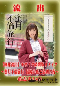 【【極秘流出】 希志あいの モザイク破壊版リメイク】の一覧画像