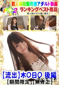 【【流出】木O日O 後編】の一覧画像