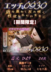 【エッチな0930 ピチピチの若奥様】の一覧画像