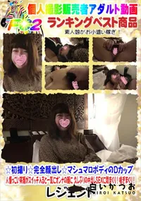 【マシュマロボディのDカップ 人懐っこい笑顔がスイッチ入ると一気にオンナの顔に】の一覧画像