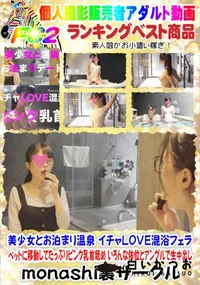 【美少女とお泊まり温泉 イチャLOVE混浴フェラ ベットに移動してたっぷりピンク乳首舐め】の一覧画像