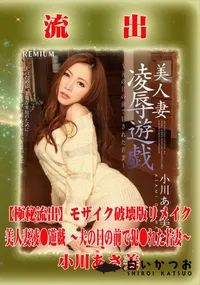 【【極秘流出】 小川あさ美 モザイク破壊版リメイク】の一覧画像