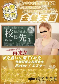 【また会いに来てくれた性欲旺盛な校長先生】の一覧画像