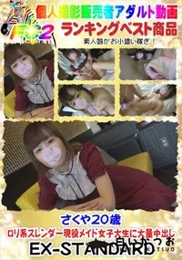 【さくや20歳　ロリ系スレンダー現役メイド女子大生に大量中出し】の一覧画像