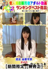 【流出 由愛○奈 その5】の一覧画像