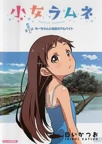 【小女ラムネ 第1話ちーちゃんと秘密のアルバイト】の一覧画像