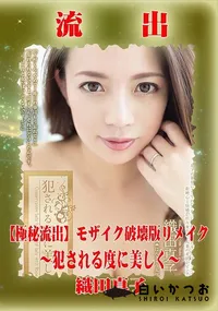 【【極秘流出】 織田真子 モザイク破壊版リメイク】の一覧画像