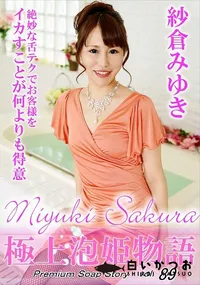 【極上泡姫物語 Vol.89】の一覧画像