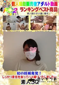 【初の妊娠発覚!しっかり責任を取ってハメ撮りいたしましたw】の一覧画像