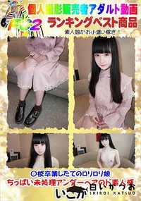 【〇校卒業したてのロリロリ娘 ちっぱい未処理アンダーヘアのド素人感】の一覧画像