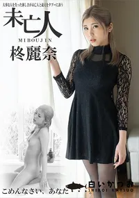 【大事な人を失った淋しさが未亡人と義兄をタブーに誘う】の一覧画像