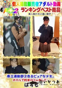 【県立運動部2色白ピュアな少女。ホテルで約束のゴム外して…】の一覧画像