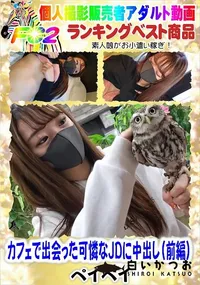 【カフェで出会った可憐なJDに中出し(前編】の一覧画像
