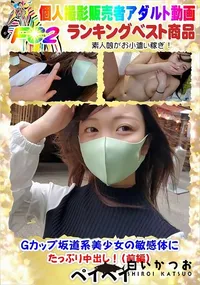 【Gカップ坂道系美少女の敏感体にたっぷり中出し!(前編)】の一覧画像