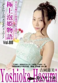 【極上泡姫物語 Vol.88】の一覧画像