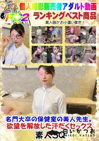 【名門大卒の保健室の美人先生。欲望を解放した汗だくセックス】の一覧画像