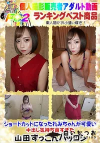 【ショートカットになったれみちゃんが可愛い 中出し気持ち良すぎた】の一覧画像