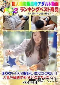 【某大手オリー◯スパの指名NO.1セラピストに中出し!!人気の秘訣はそういうことだった・・・】の一覧画像