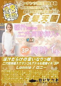 【淫汁だらけの言いなりっ娘 二穴同時挿入でマンコもアナルも同時イキ 3P】の一覧画像