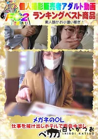 【メガネのOL仕事を抜け出しホテルで密会中出し】の一覧画像